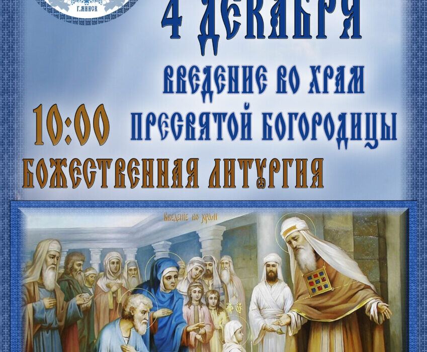 4 декабря Введение во храм Пресвятой Богородицы