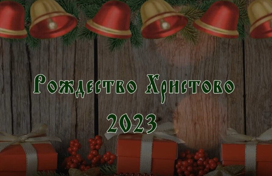 11 января состоялся праздник «Рождество Христово 2023»