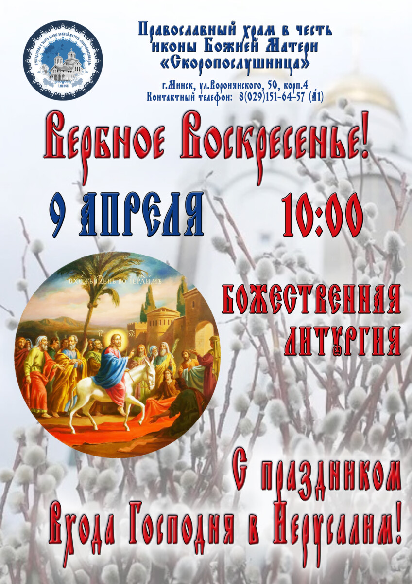 9 апреля Вход Господень в Иерусалим — Вербное Воскресенье