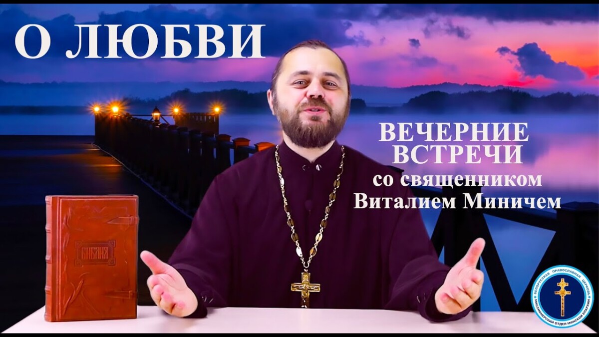 О ЛЮБВИ («ВЕЧЕРНИЕ ВСТРЕЧИ» со священником Виталием Миничем)