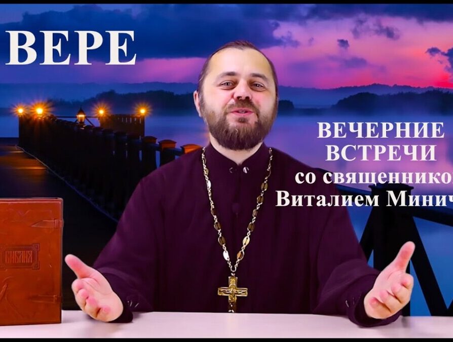 О вере («ВЕЧЕРНИЕ ВСТРЕЧИ» со священником Виталием Миничем)