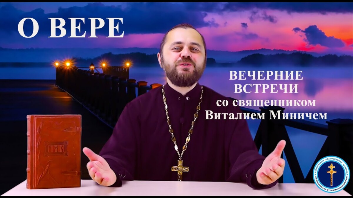 О вере («ВЕЧЕРНИЕ ВСТРЕЧИ» со священником Виталием Миничем)