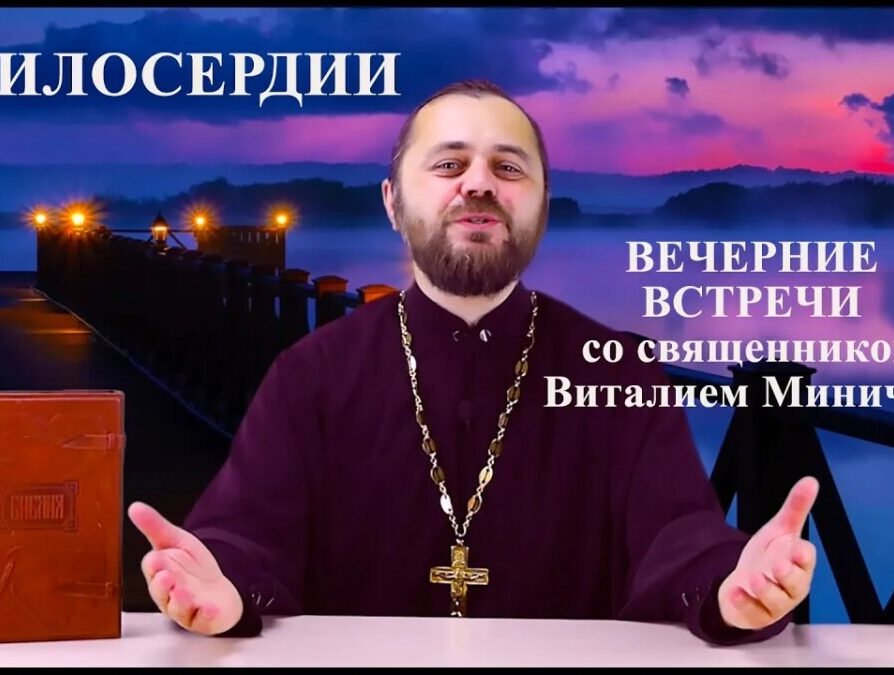 О МИЛОСЕРДИИ («ВЕЧЕРНИЕ ВСТРЕЧИ» со священником Виталием Миничем)