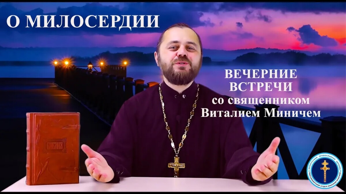 О МИЛОСЕРДИИ («ВЕЧЕРНИЕ ВСТРЕЧИ» со священником Виталием Миничем)