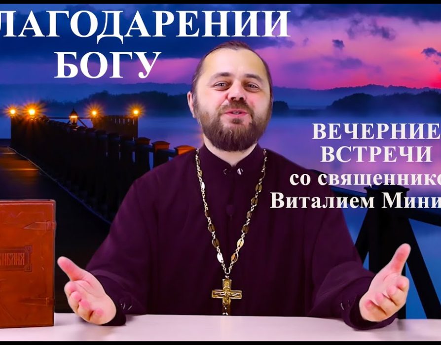 О благодарении Богу («Вечерние встречи» со священником Виталием Миничем)