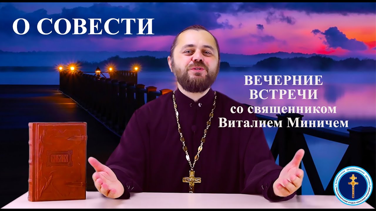 О совести («Вечерние встречи» со священником Виталием Миничем)