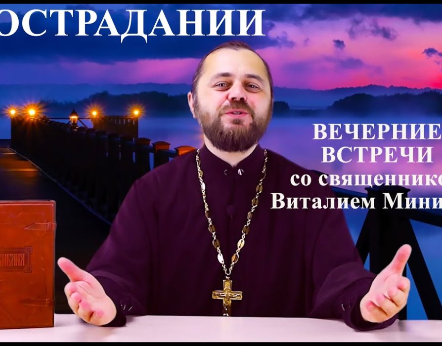 О сострадании («Вечерние встречи» со священником Виталием Миничем)