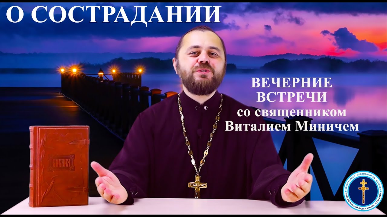 О сострадании («Вечерние встречи» со священником Виталием Миничем)