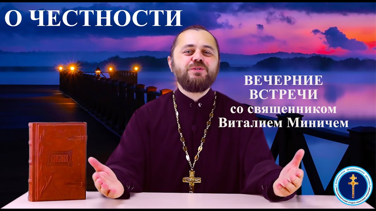 О честности («Вечерние встречи» со священником Виталием Миничем)