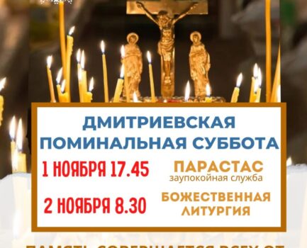 2 ноября Дмитриевская поминальная суббота