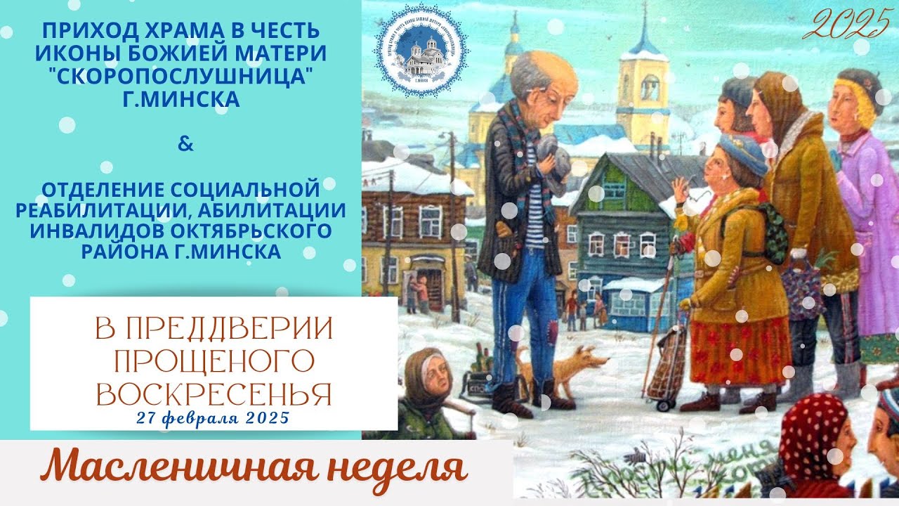 В преддверии Прощеного Воскресенья