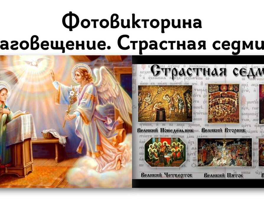 Победители конкурса «Православная викторина», 6 апреля