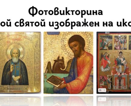 Победители конкурса «Православная викторина», 11 мая