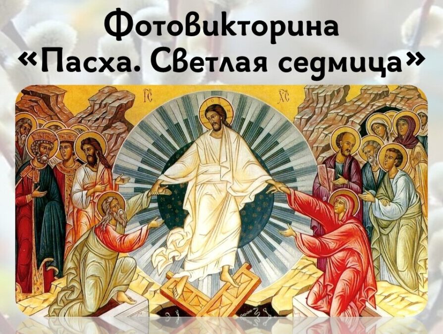 Победители конкурса «Православная викторина», 27 апреля