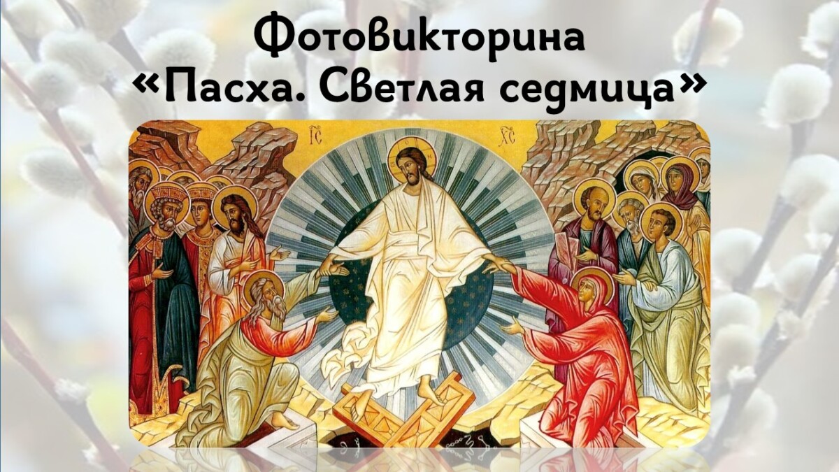 Победители конкурса «Православная викторина», 27 апреля