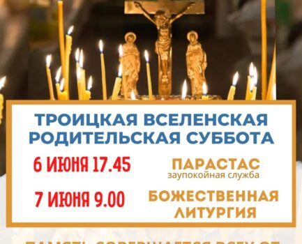 7 июня Троицкая Родительская суббота