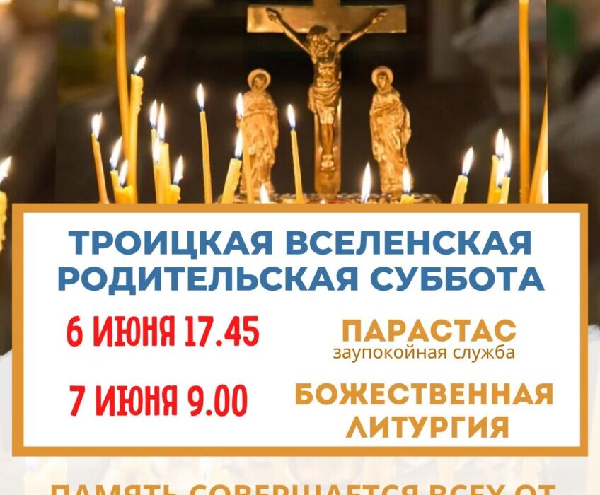 7 июня Троицкая Родительская суббота