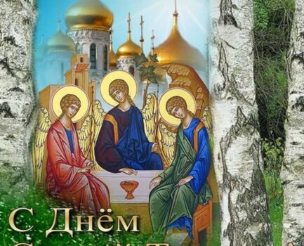 8 июня День Святой Троицы