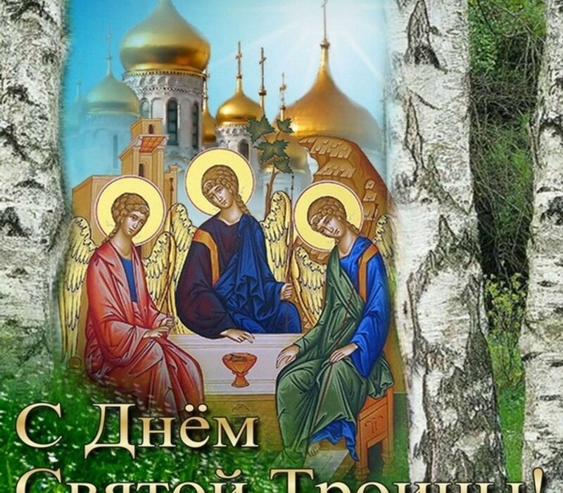 8 июня День Святой Троицы