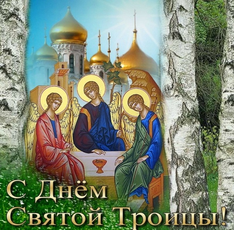 8 июня День Святой Троицы