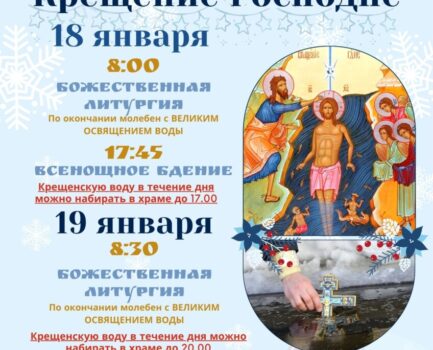 Крещение Господне 19 января