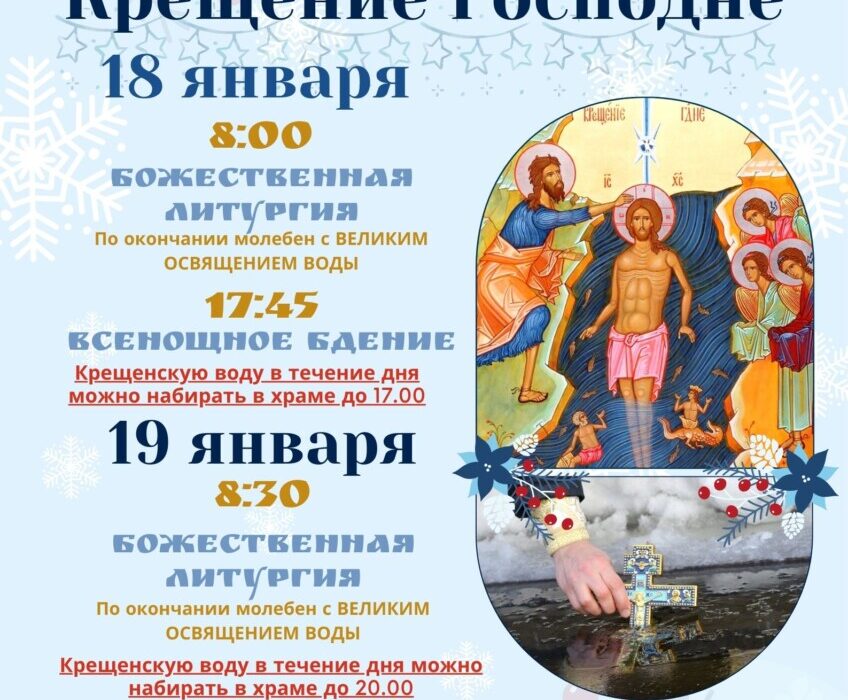 Крещение Господне 19 января