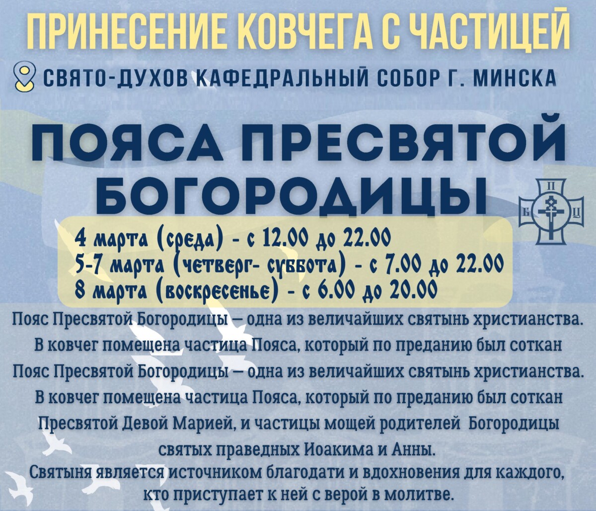 Пояс Пресвятой Богородицы с 4-8 марта 2026