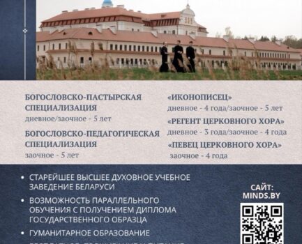 Минская духовная семинария проводит вступительную кампанию на 2026/2027 учебный год