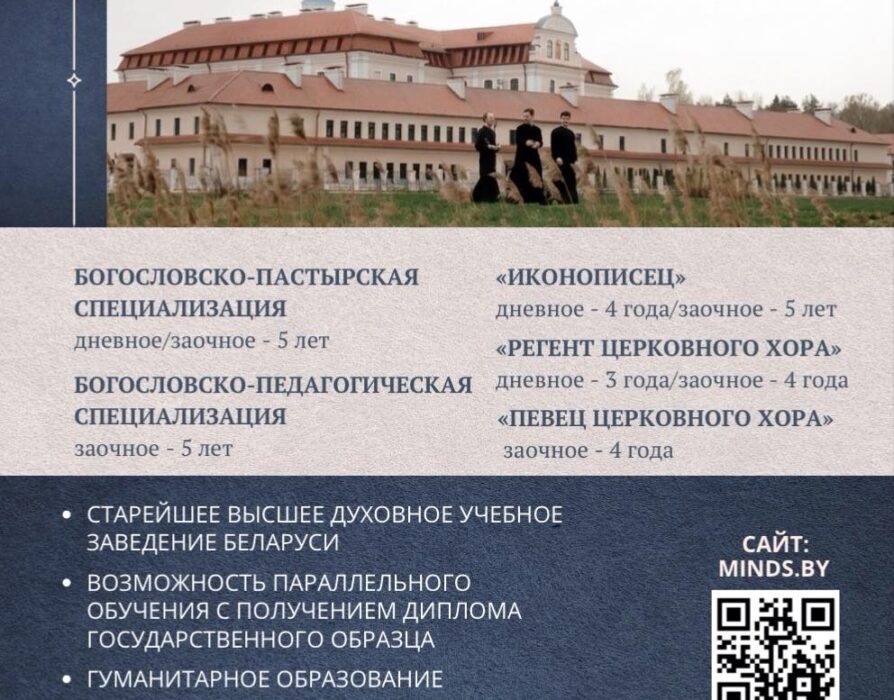 Минская духовная семинария проводит вступительную кампанию на 2026/2027 учебный год
