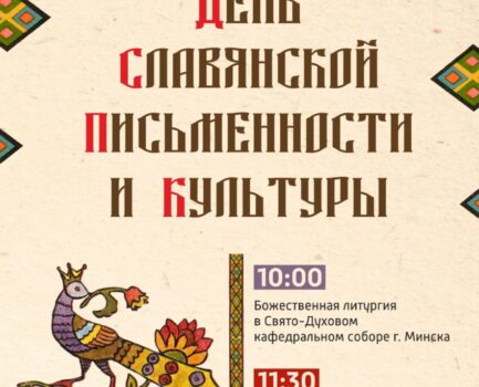24 мая  День славянской письменности и культуры