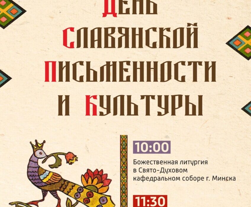 24 мая  День славянской письменности и культуры