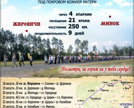 V Всебелорусский крестный ход с 18 по 26 августа 2026