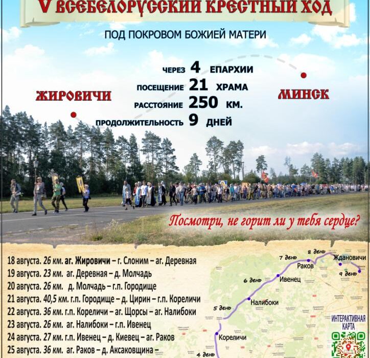V Всебелорусский крестный ход с 18 по 26 августа 2026