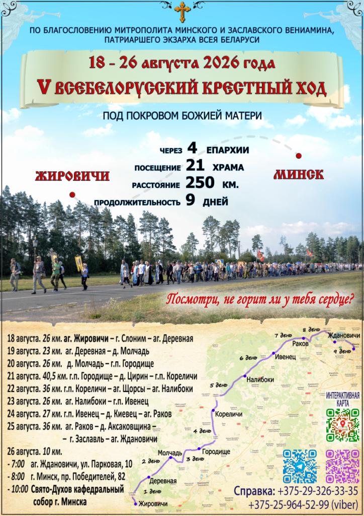 V Всебелорусский крестный ход с 18 по 26 августа 2026